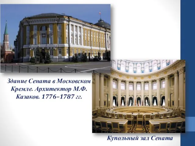 Здание Сената в Московском Кремле. Архитектор М.Ф. Казаков. 1776–1787 гг. Купольный зал Сената