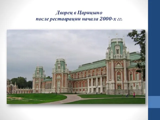 Дворец в Царицыно после реставрации начала 2000-х гг.