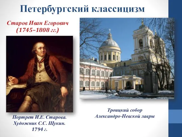 Петербургский классицизм Портрет И.Е. Старова. Художник С.С. Щукин. 1794 г.