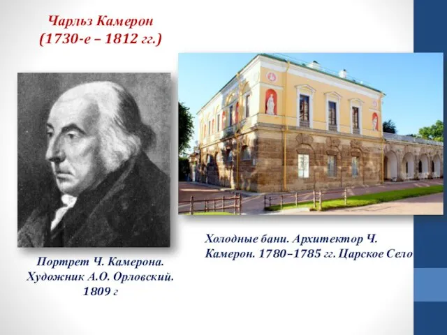 Чарльз Камерон (1730-е – 1812 гг.) Портрет Ч. Камерона. Художник