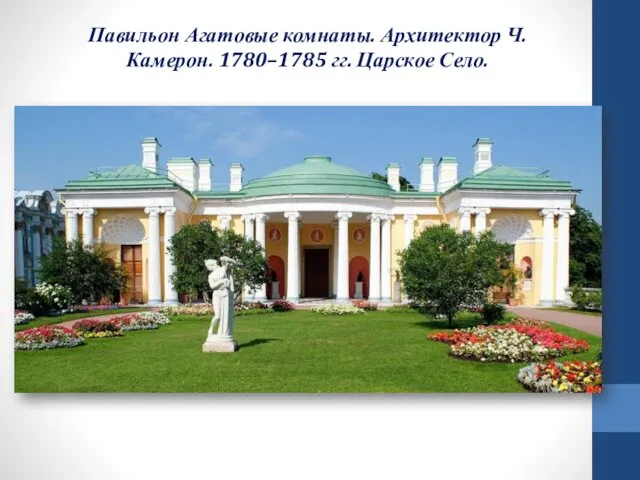 Павильон Агатовые комнаты. Архитектор Ч. Камерон. 1780–1785 гг. Царское Село.