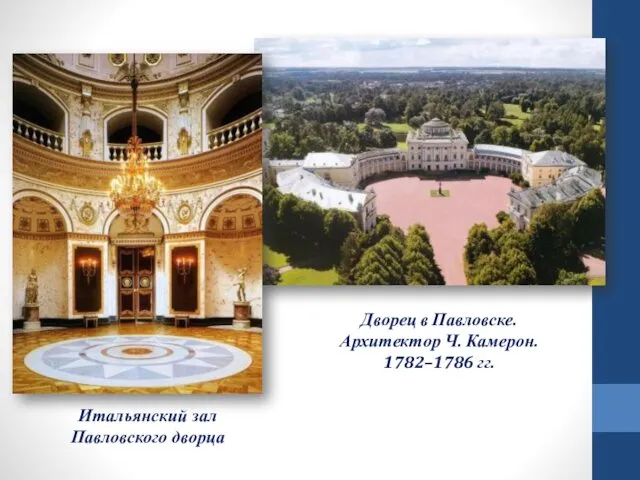 Дворец в Павловске. Архитектор Ч. Камерон. 1782–1786 гг. Итальянский зал Павловского дворца