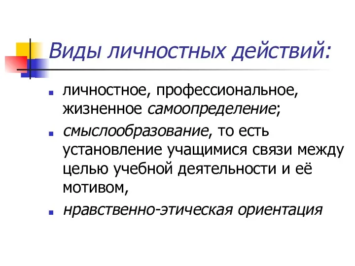 Виды личностных действий: личностное, профессиональное, жизненное самоопределение; смыслообразование, то есть