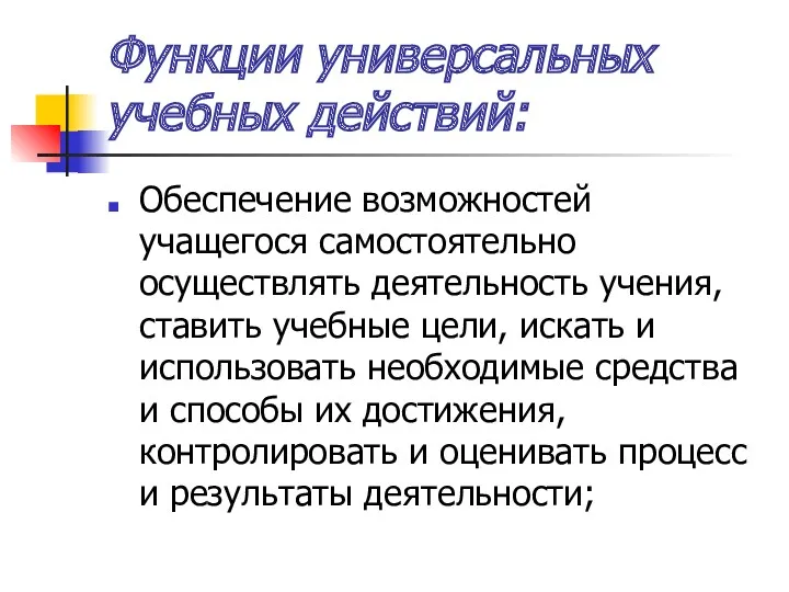 Функции универсальных учебных действий: Обеспечение возможностей учащегося самостоятельно осуществлять деятельность