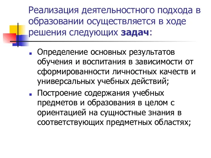 Реализация деятельностного подхода в образовании осуществляется в ходе решения следующих