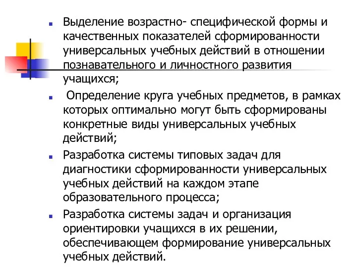 Выделение возрастно- специфической формы и качественных показателей сформированности универсальных учебных