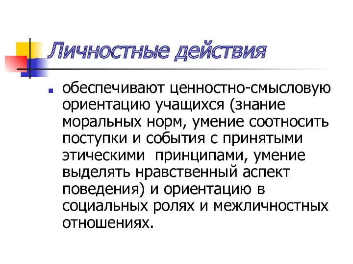 Личностные действия обеспечивают ценностно-смысловую ориентацию учащихся (знание моральных норм, умение