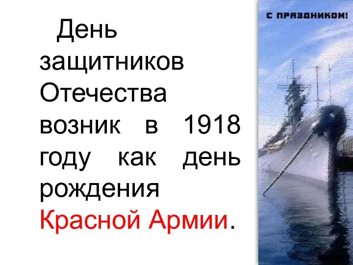 День защитников Отечества возник в 1918 году как день рождения Красной Армии.