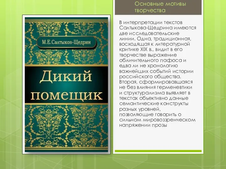 Основные мотивы творчества В интерпретации текстов Салтыкова-Щедрина имеются две исследовательские линии. Одна, традиционная,