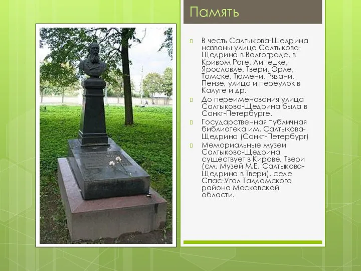 Память В честь Салтыкова-Щедрина названы улица Салтыкова-Щедрина в Волгограде, в Кривом Роге, Липецке,