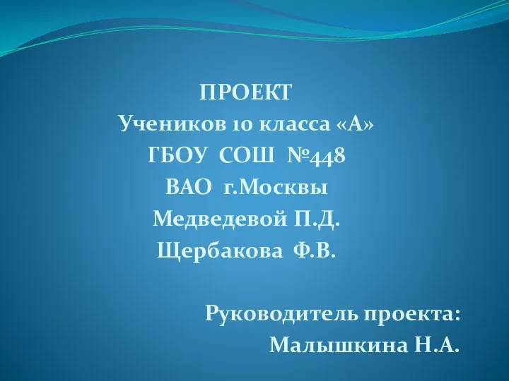 ПРОЕКТ Учеников 10 класса «А» ГБОУ СОШ №448 ВАО г.Москвы