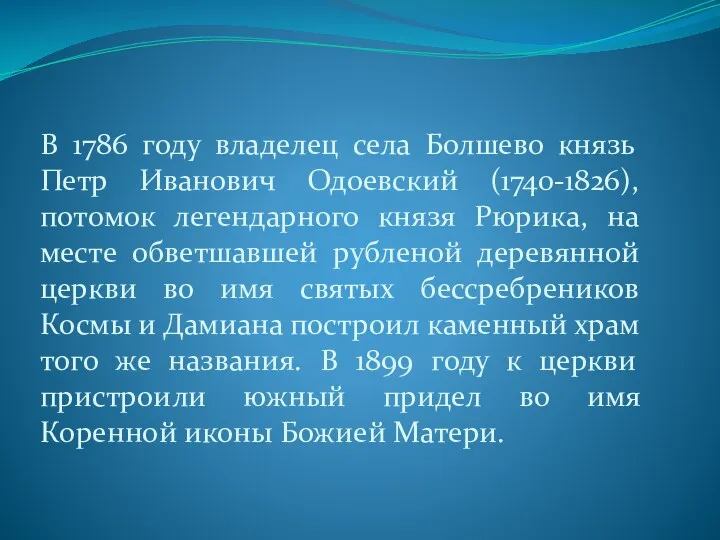 В 1786 году владелец села Болшево князь Петр Иванович Одоевский