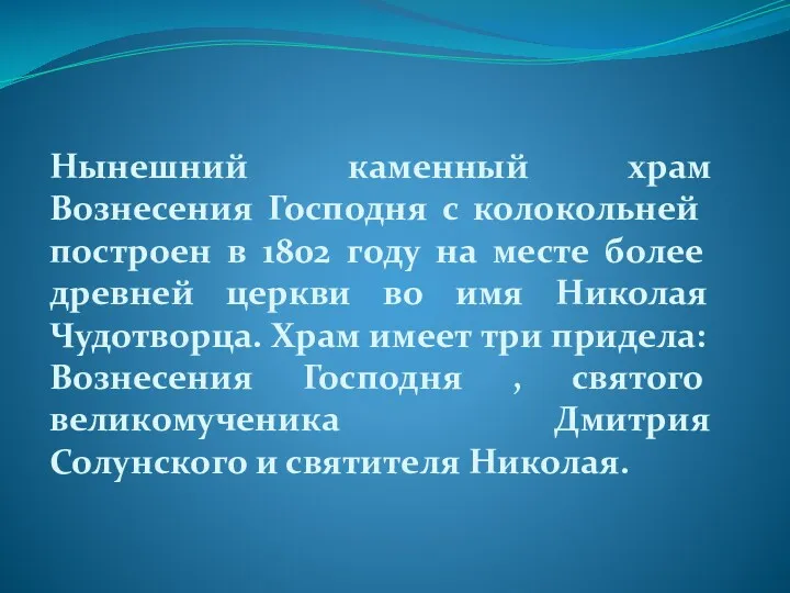 Нынешний каменный храм Вознесения Господня с колокольней построен в 1802