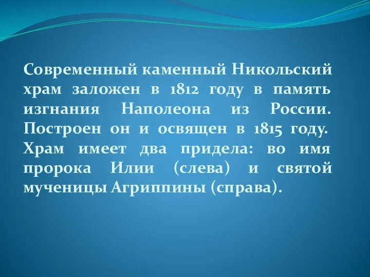 Современный каменный Никольский храм заложен в 1812 году в память