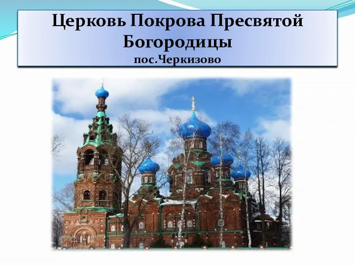 Церковь Покрова Пресвятой Богородицы пос.Черкизово