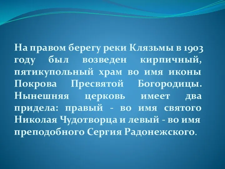 На правом берегу реки Клязьмы в 1903 году был возведен