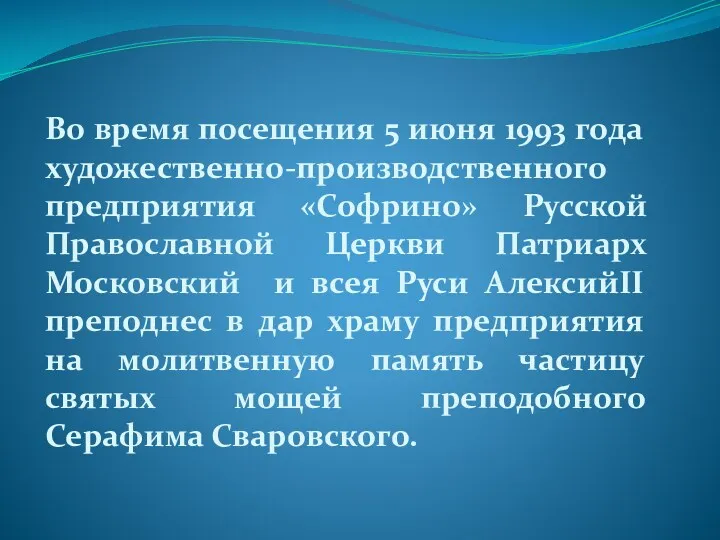 Во время посещения 5 июня 1993 года художественно-производственного предприятия «Софрино»