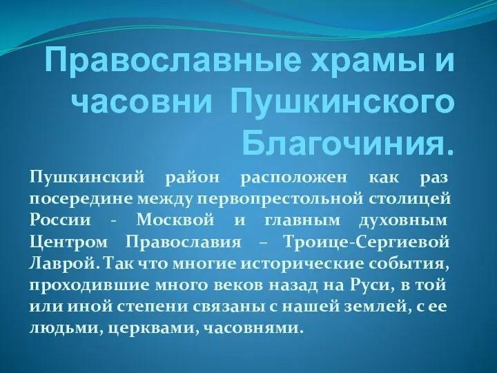 Православные храмы и часовни Пушкинского Благочиния. Пушкинский район расположен как