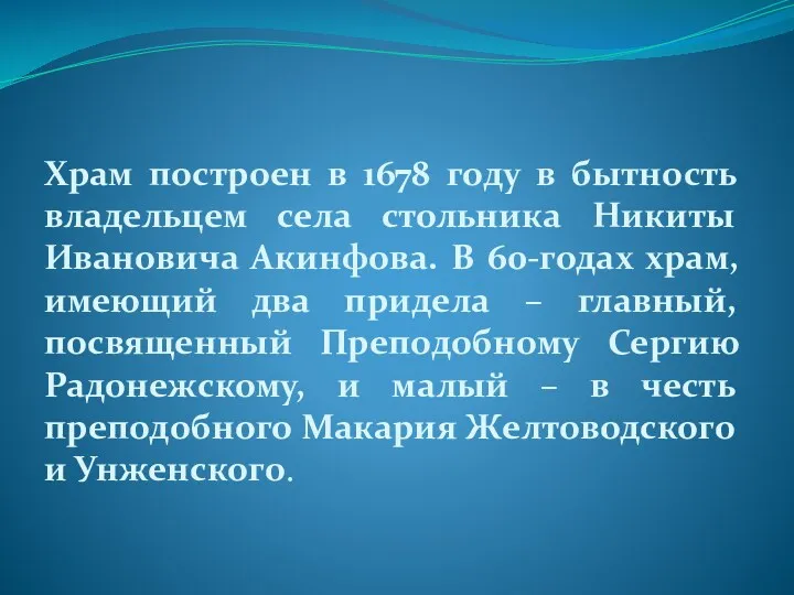 Храм построен в 1678 году в бытность владельцем села стольника