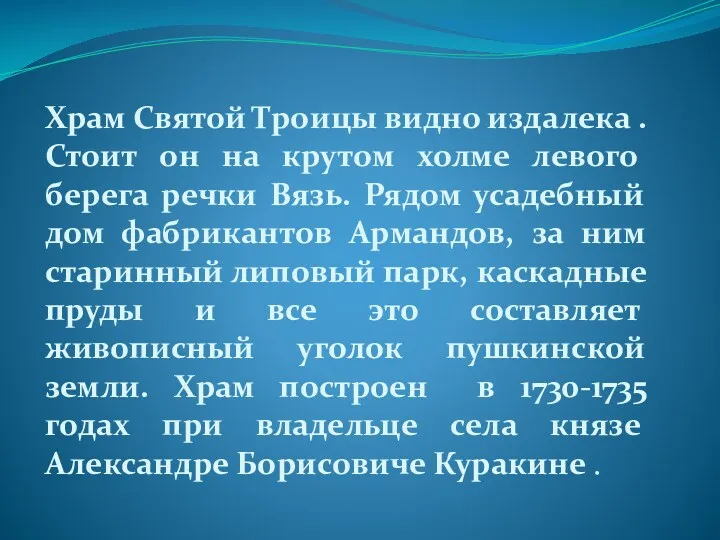 Храм Святой Троицы видно издалека . Стоит он на крутом