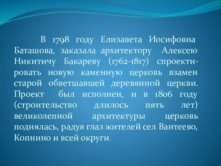 В 1798 году Елизавета Иосифовна Баташова, заказала архитектору Алексею Никитичу