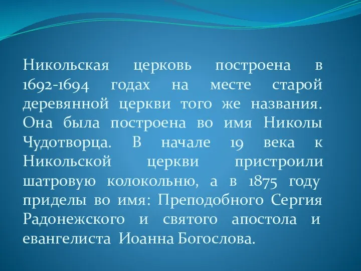 Никольская церковь построена в 1692-1694 годах на месте старой деревянной