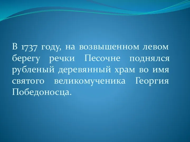 В 1737 году, на возвышенном левом берегу речки Песочне поднялся