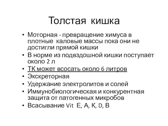 Толстая кишка Моторная - превращение химуса в плотные каловые массы