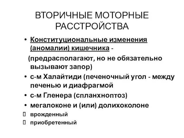 ВТОРИЧНЫЕ МОТОРНЫЕ РАССТРОЙСТВА Конституциональные изменения (аномалии) кишечника - (предрасполагают, но