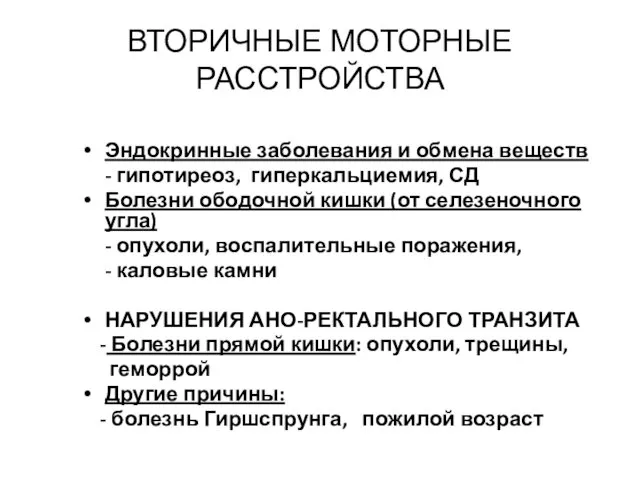 ВТОРИЧНЫЕ МОТОРНЫЕ РАССТРОЙСТВА Эндокринные заболевания и обмена веществ - гипотиреоз,