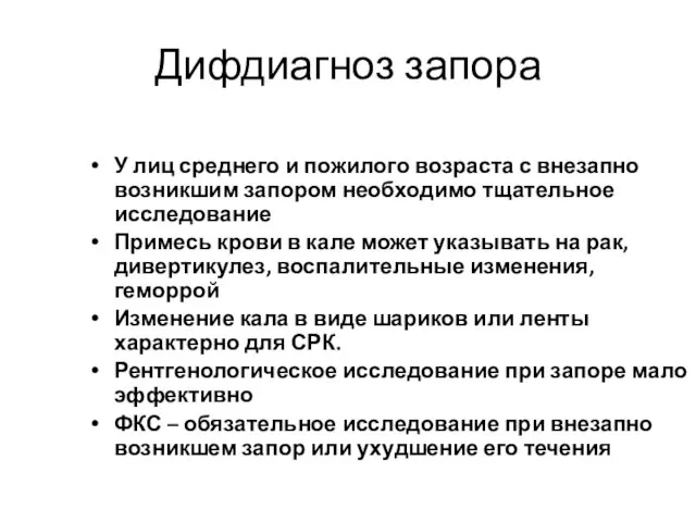 Дифдиагноз запора У лиц среднего и пожилого возраста с внезапно