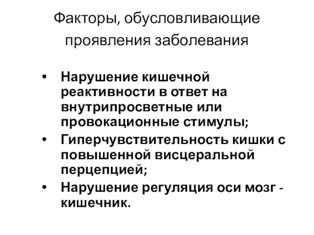 Факторы, обусловливающие проявления заболевания Нарушение кишечной реактивности в ответ на