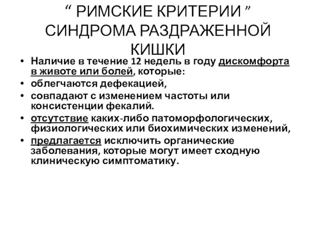 “ РИМСКИЕ КРИТЕРИИ ” СИНДРОМА РАЗДРАЖЕННОЙ КИШКИ Наличие в течение