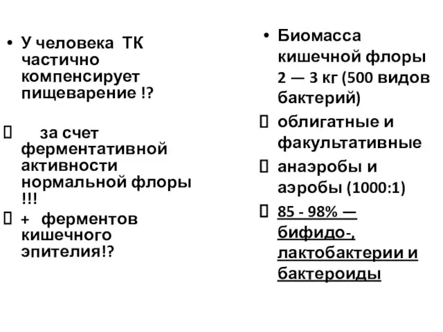 У человека ТК частично компенсирует пищеварение !? за счет ферментативной