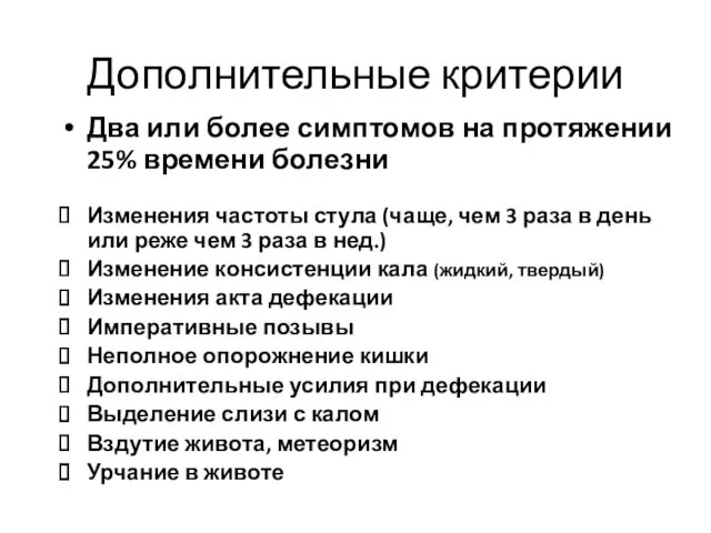 Дополнительные критерии Два или более симптомов на протяжении 25% времени