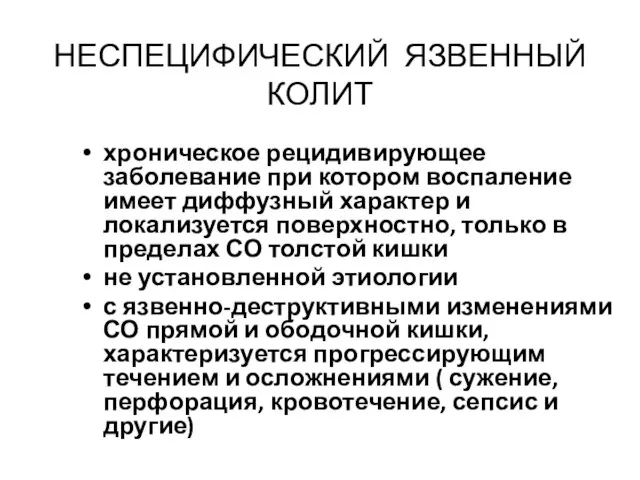 НЕСПЕЦИФИЧЕСКИЙ ЯЗВЕННЫЙ КОЛИТ хроническое рецидивирующее заболевание при котором воспаление имеет