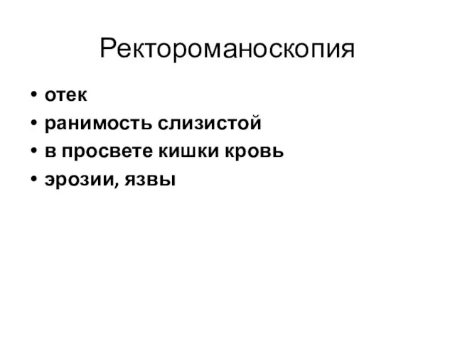 Ректороманоскопия отек ранимость слизистой в просвете кишки кровь эрозии, язвы