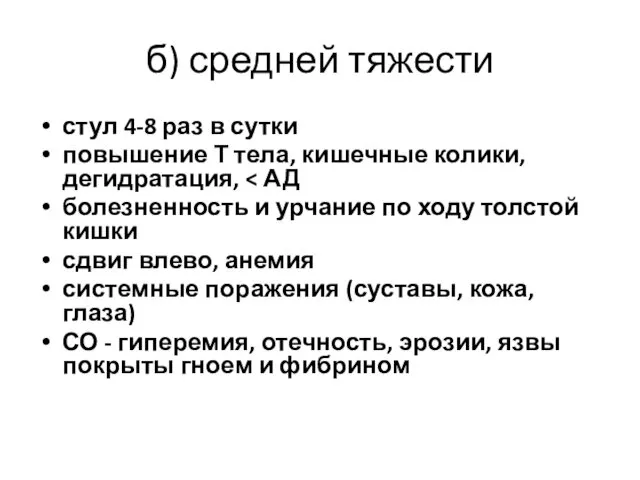 б) средней тяжести стул 4-8 раз в сутки повышение Т