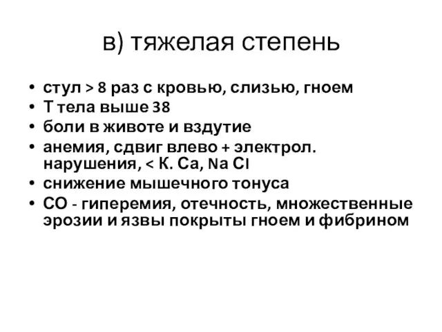 в) тяжелая степень стул > 8 раз с кровью, слизью,