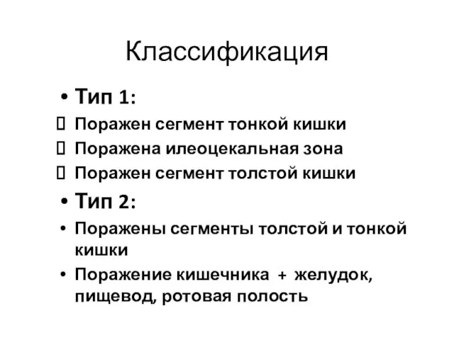 Классификация Тип 1: Поражен сегмент тонкой кишки Поражена илеоцекальная зона