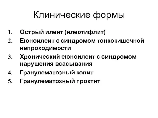 Клинические формы Острый илеит (илеотифлит) Еюноилеит с синдромом тонкокишечной непроходимости