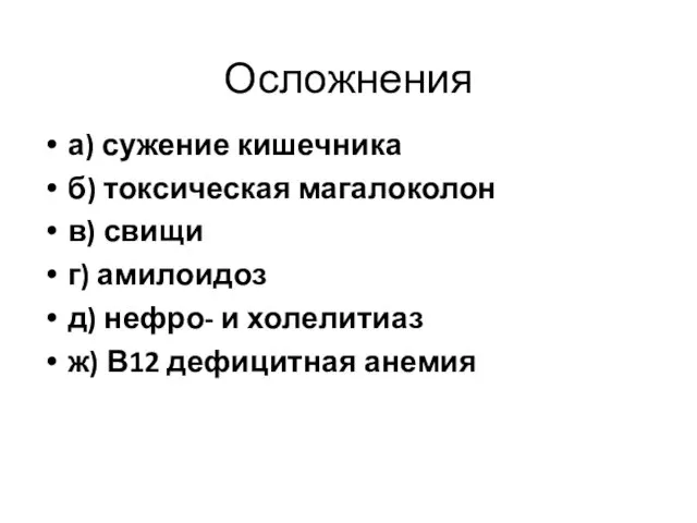 Осложнения а) сужение кишечника б) токсическая магалоколон в) свищи г)