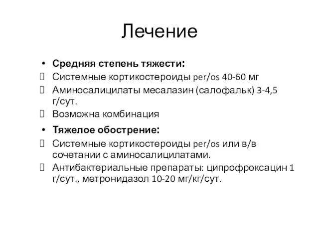 Лечение Средняя степень тяжести: Системные кортикостероиды per/os 40-60 мг Аминосалицилаты