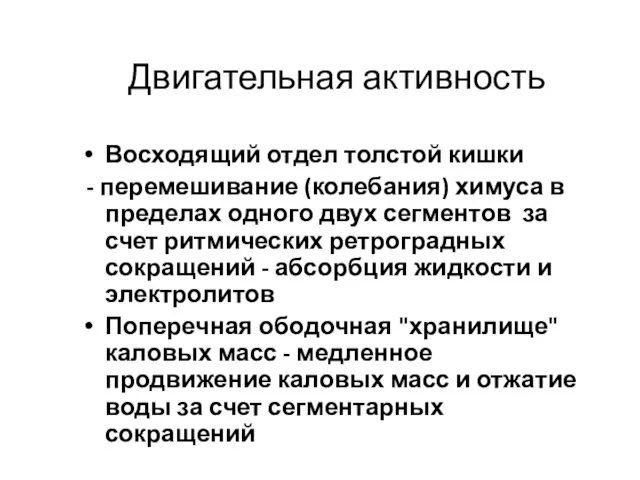 Двигательная активность Восходящий отдел толстой кишки - перемешивание (колебания) химуса