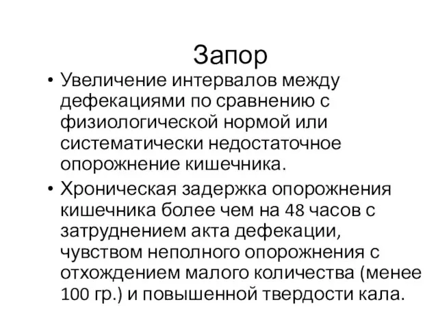 Запор Увеличение интервалов между дефекациями по сравнению с физиологической нормой