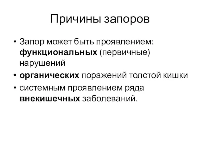 Причины запоров Запор может быть проявлением: функциональных (первичные) нарушений органических