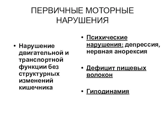 ПЕРВИЧНЫЕ МОТОРНЫЕ НАРУШЕНИЯ Нарушение двигательной и транспортной функции без структурных