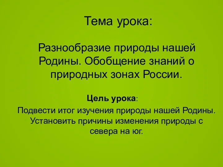 Тема урока: Разнообразие природы нашей Родины. Обобщение знаний о природных зонах России. Цель