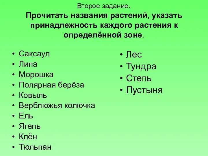 Второе задание. Прочитать названия растений, указать принадлежность каждого растения к