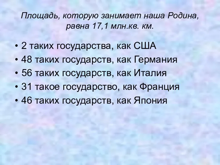 Площадь, которую занимает наша Родина, равна 17,1 млн.кв. км. 2 таких государства, как